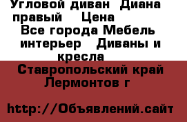 Угловой диван “Диана“ (правый) › Цена ­ 65 000 - Все города Мебель, интерьер » Диваны и кресла   . Ставропольский край,Лермонтов г.